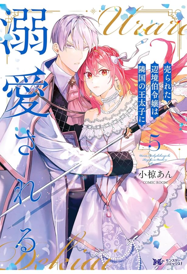 売られた辺境伯令嬢は隣国の王太子に溺愛される他 売られた辺境伯令嬢は隣国の王太子に溺愛される(6) (モンスター